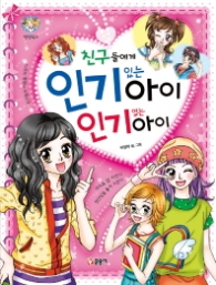 친구들에게 인기있는아이 인기없는아이 (텐텐북스1)